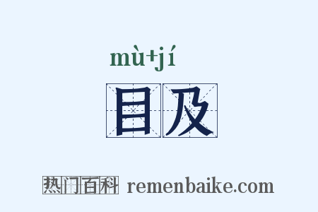 目及是什么意思的图片